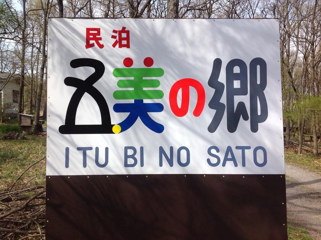 유후 Itsubinosato 게스트하우스 외부 사진